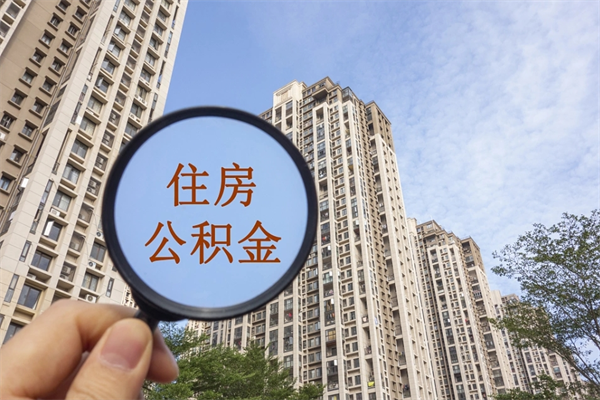 新余北京公积金代办中介（北京住房公积金代办）