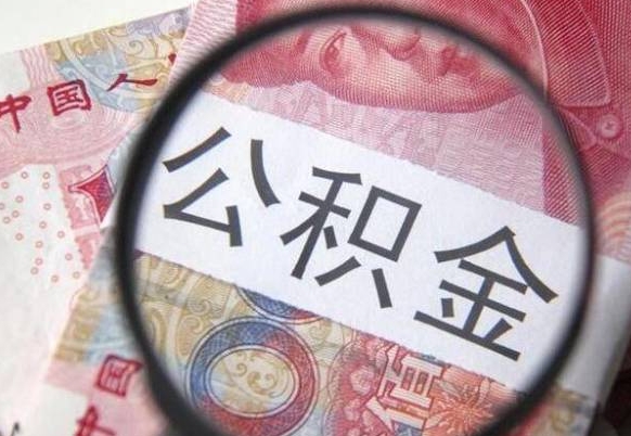 新余北京国管公积金提取代办（北京 国管 公积金 提取 资料）