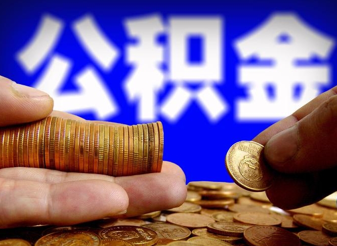 新余为啥公积金黄牛可以取出来呢（缺钱怎么把公积金提取出来）